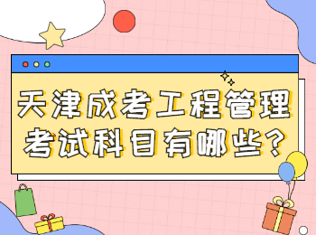 天津成考工程管理考試科目有哪些