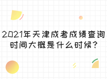 天津薊州區(qū)成考成績查詢時間