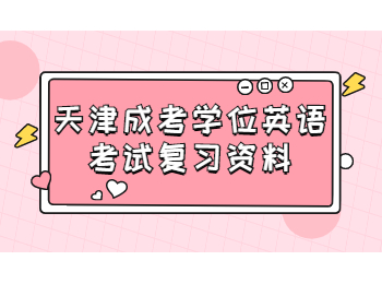 天津成考學位英語考試復習資料