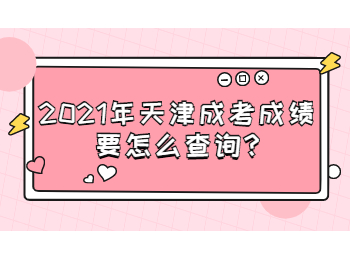 天津?yàn)I海新區(qū)成考成績(jī)