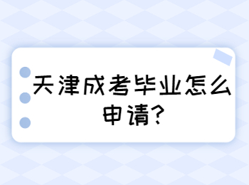 天津濱海新區成考畢業怎么申請