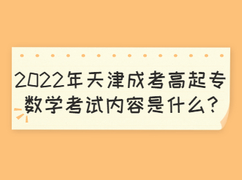 天津成考高起專數學考試內容