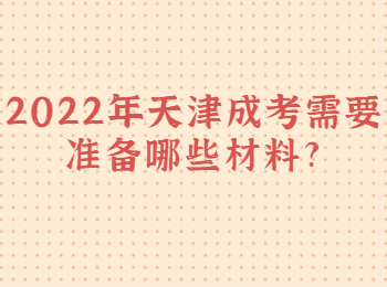 2022年天津成考需要準備哪些材料