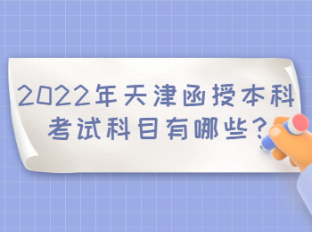 天津函授本科考試科目