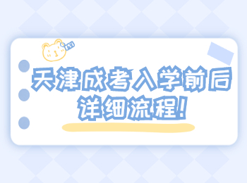 天津成考入學前后詳細流程