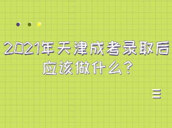 天津濱海新區(qū)成考錄取