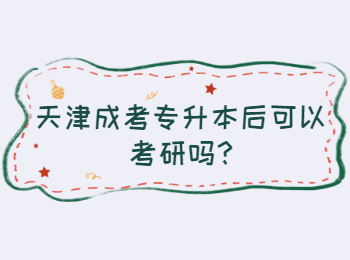 天津河北區成考專升本后可以考研嗎