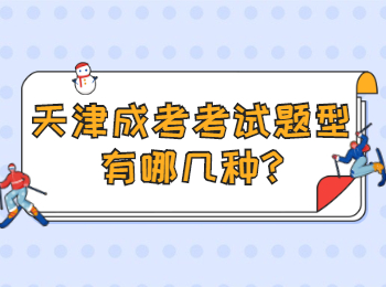天津東麗區(qū)成考考試題型有哪幾種