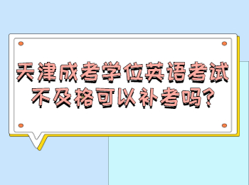 天津成考學位英語考試不及格可以補考嗎