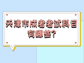 天津市成考考試科目有哪些