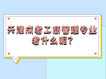 天津成考工商管理專業考什么呢