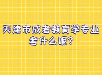 天津市成考教育學專業考什么呢