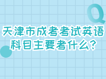 天津市成考考試英語(yǔ)科目主要考什么