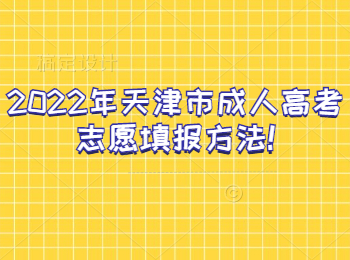 天津市成人高考志愿填報(bào)