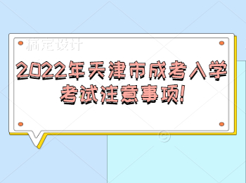 天津市成考入學(xué)考試