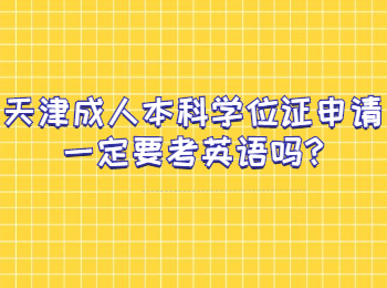 天津成人本科學(xué)位證申請(qǐng)一定要考英語嗎