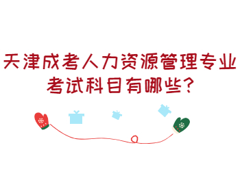 天津成考人力資源管理專業(yè)考試科目