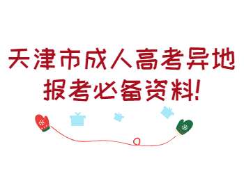 天津市成人高考異地報考