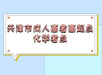 天津市成人高考高起點化學(xué)考點