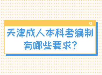 天津河北區(qū)成人本科考編制有哪些要求