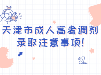 天津市成人高考調劑錄取注意事項