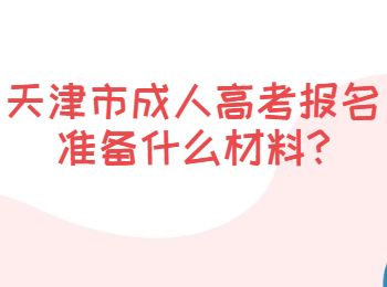 天津西青區(qū)成考報(bào)名