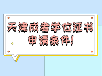 天津成考學位證書申請條件