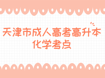 天津市成人高考高升本化學考點