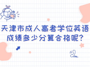 天津市成人高考學(xué)位英語(yǔ)成績(jī)多少分算合格呢