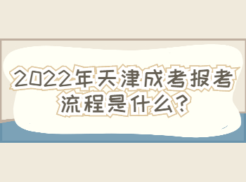 西青區成考報考流程