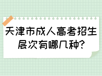 天津市成人高考招生層次有哪幾種