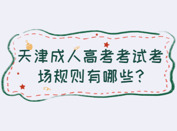 天津成人高考考試考場規(guī)則有哪些