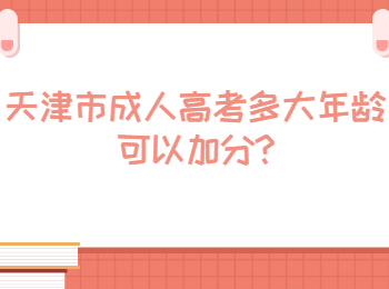 天津市成人高考多大年齡可以加分