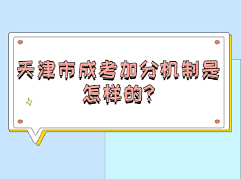 天津市成考加分機制是怎樣的