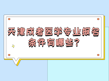 天津成考醫學專業報名條件有哪些