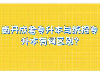 南開成考專升本與統招專升本有何區別