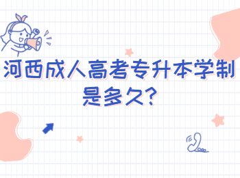 河西成人高考專升本學制是多久