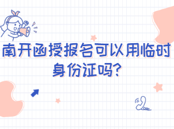 南開函授報名可以用臨時身份證嗎