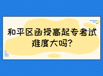和平區函授高起專考試難度大嗎