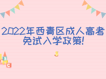2022年西青區(qū)成人高考免試入學政策