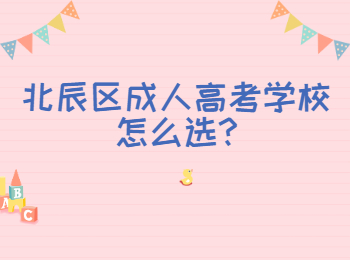 北辰區成人高考學校怎么選