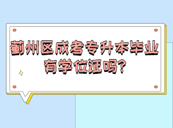 薊州區成考專升本畢業有學位證嗎