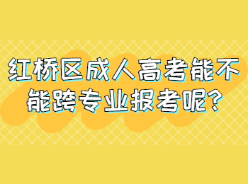 紅橋區成人高考能不能跨專業報考呢