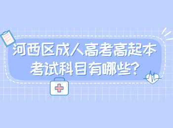 河西區成人高考高起本考試科目有哪些