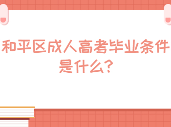和平區(qū)成人高考畢業(yè)條件是什么