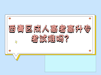 西青區成人高考高升?？荚囯y嗎