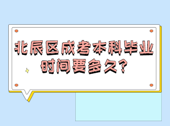 北辰區成考本科畢業時間要多久