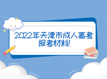 2022年天津市成人高考報(bào)考材料