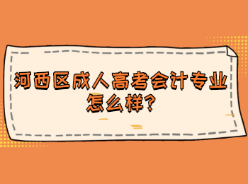 河西區成人高考會計專業怎么樣
