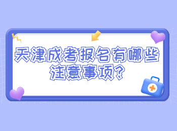 天津成考報名有哪些注意事項